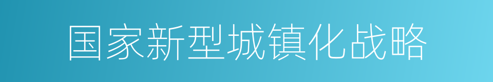 国家新型城镇化战略的同义词