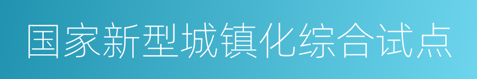 国家新型城镇化综合试点的意思