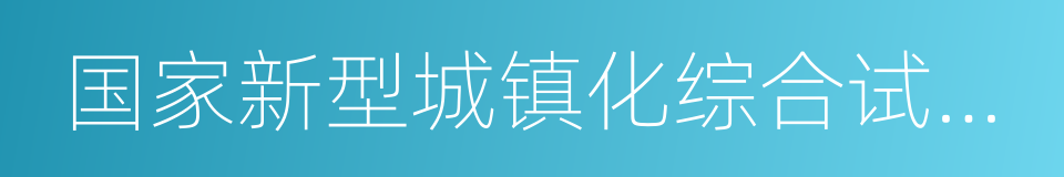 国家新型城镇化综合试点地区的同义词