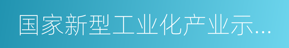 国家新型工业化产业示范基地的意思
