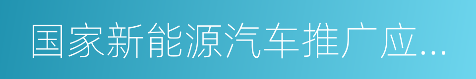 国家新能源汽车推广应用城市的同义词