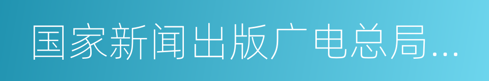 国家新闻出版广电总局副局长童刚的同义词