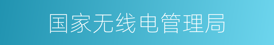国家无线电管理局的同义词