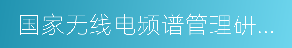 国家无线电频谱管理研究所的同义词