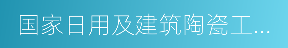 国家日用及建筑陶瓷工程技术研究中心的同义词