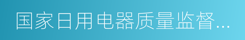 国家日用电器质量监督检验中心的同义词