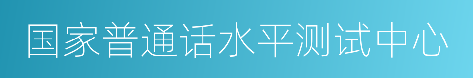 国家普通话水平测试中心的同义词