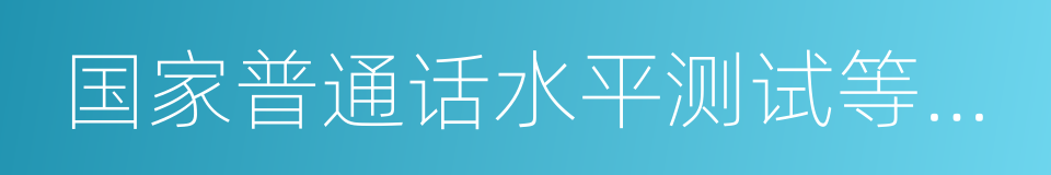 国家普通话水平测试等级证书的同义词