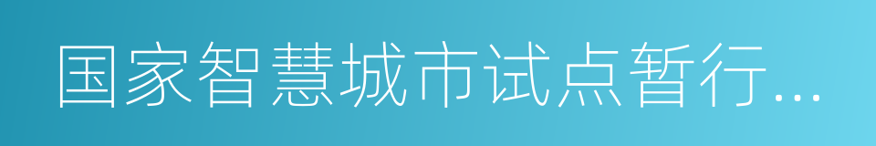 国家智慧城市试点暂行管理办法的同义词