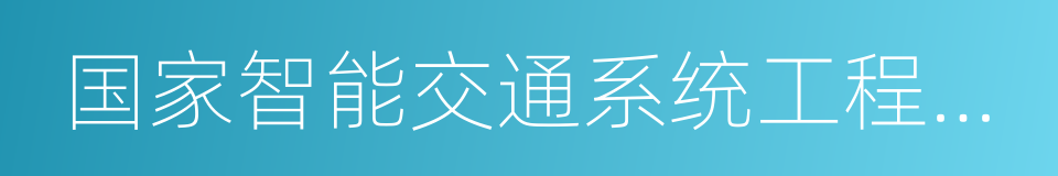 国家智能交通系统工程技术研究中心的同义词