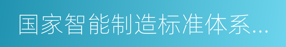 国家智能制造标准体系建设指南的同义词