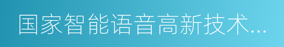 国家智能语音高新技术产业化基地的同义词