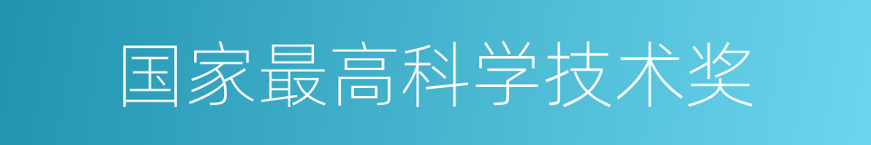 国家最高科学技术奖的同义词