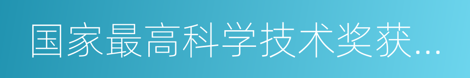 国家最高科学技术奖获得者的同义词