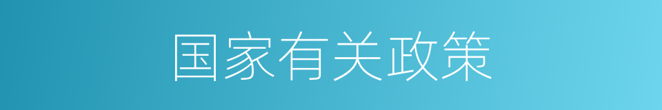 国家有关政策的同义词
