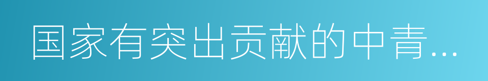 国家有突出贡献的中青年专家的同义词