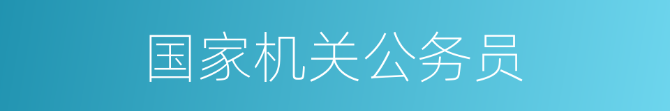 国家机关公务员的同义词