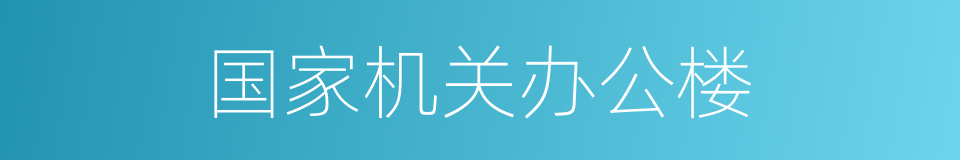 国家机关办公楼的同义词