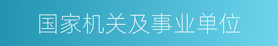 国家机关及事业单位的同义词