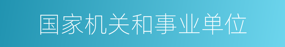 国家机关和事业单位的同义词