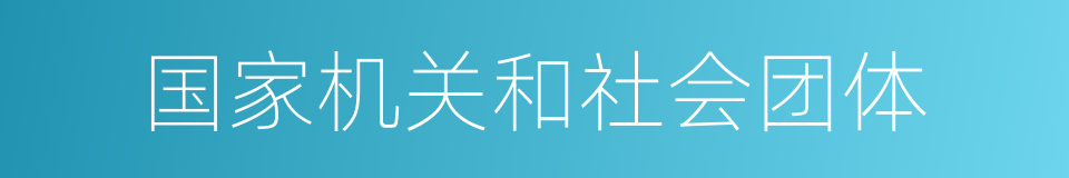 国家机关和社会团体的同义词