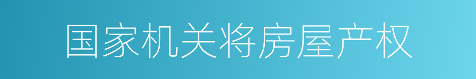 国家机关将房屋产权的同义词