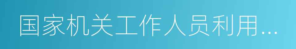 国家机关工作人员利用职权实施的非法拘禁的同义词