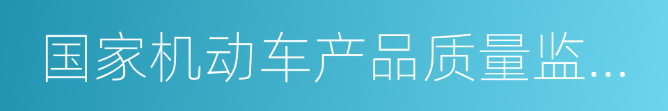 国家机动车产品质量监督检验中心的同义词