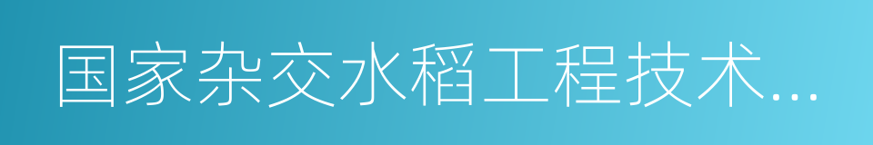 国家杂交水稻工程技术研究中心的同义词