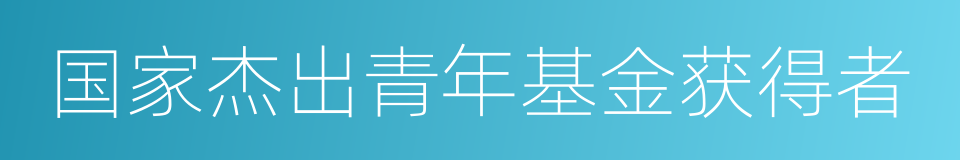 国家杰出青年基金获得者的同义词