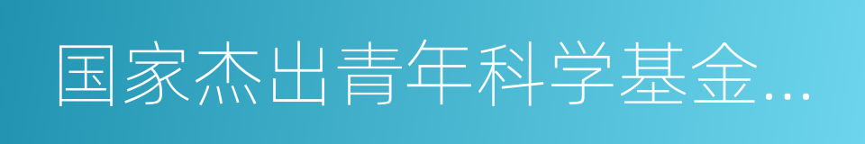 国家杰出青年科学基金获得者的同义词