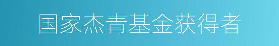 国家杰青基金获得者的同义词