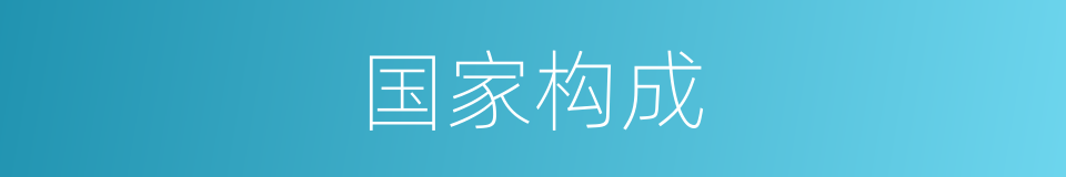 国家构成的同义词