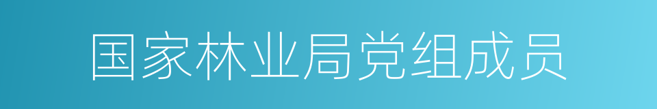 国家林业局党组成员的同义词