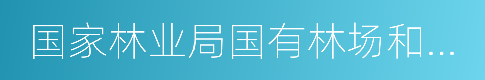 国家林业局国有林场和林木种苗工作总站的同义词