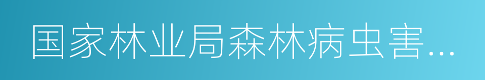 国家林业局森林病虫害防治总站的同义词