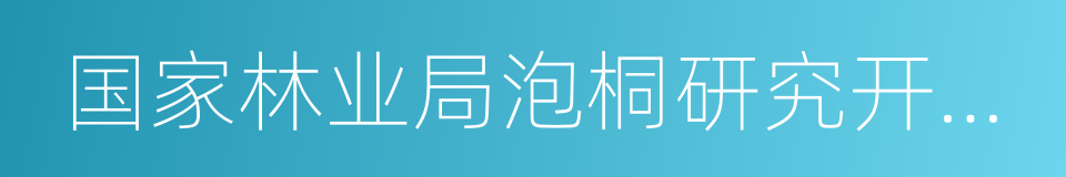 国家林业局泡桐研究开发中心的同义词