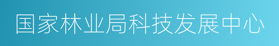 国家林业局科技发展中心的同义词