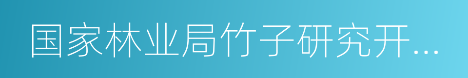 国家林业局竹子研究开发中心的同义词