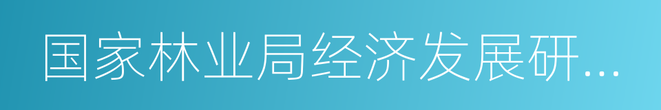 国家林业局经济发展研究中心的同义词