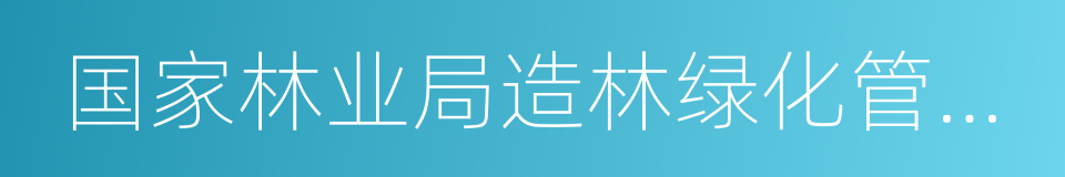 国家林业局造林绿化管理司的同义词