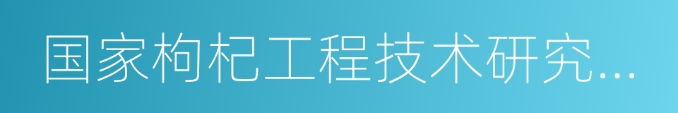 国家枸杞工程技术研究中心的同义词