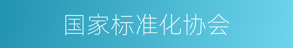 国家标准化协会的同义词