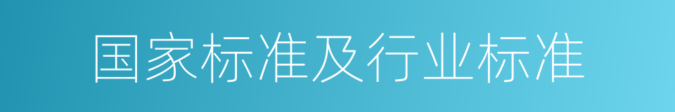 国家标准及行业标准的同义词