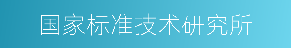 国家标准技术研究所的同义词