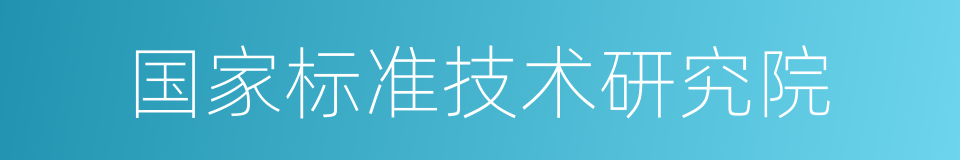 国家标准技术研究院的同义词