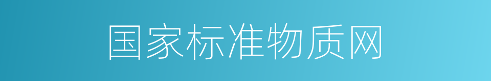 国家标准物质网的同义词