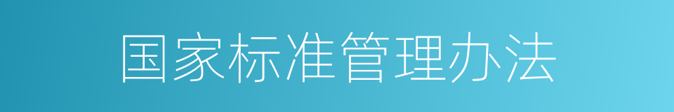国家标准管理办法的同义词