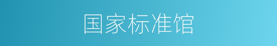国家标准馆的同义词