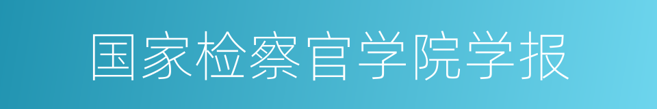 国家检察官学院学报的同义词